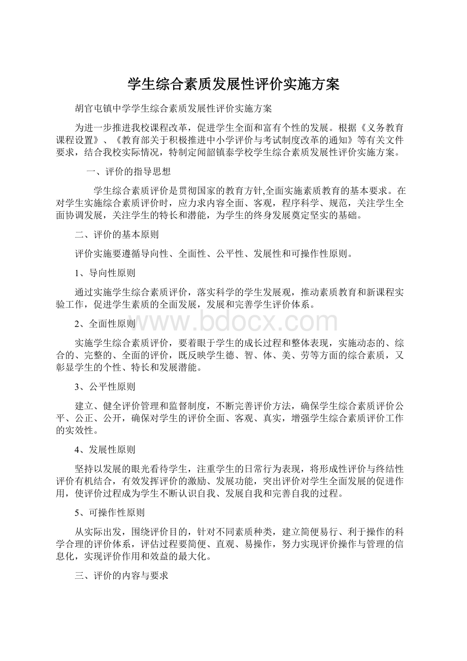 学生综合素质发展性评价实施方案Word文件下载.docx