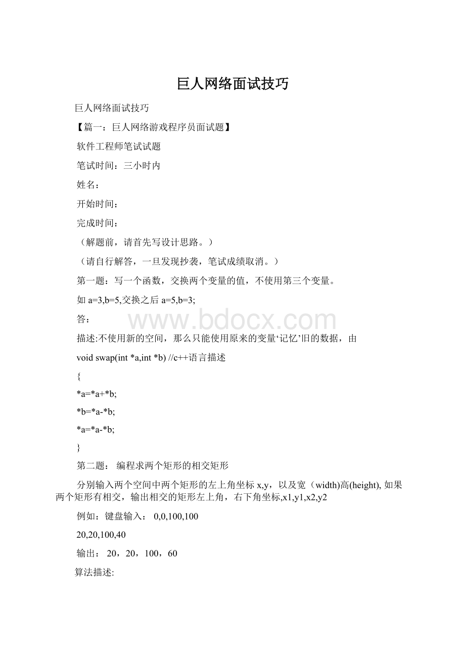 巨人网络面试技巧.docx_第1页