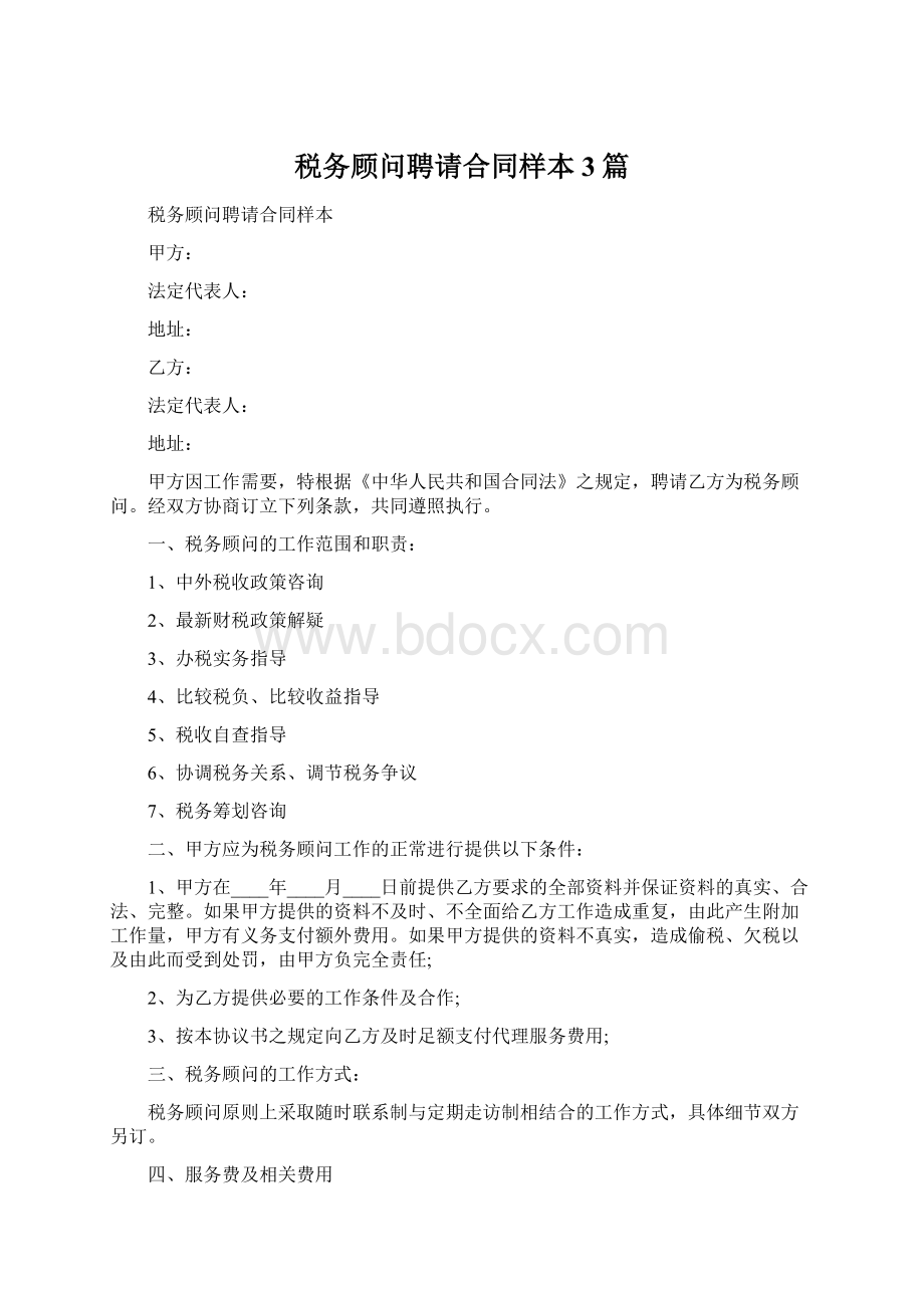 税务顾问聘请合同样本3篇文档格式.docx