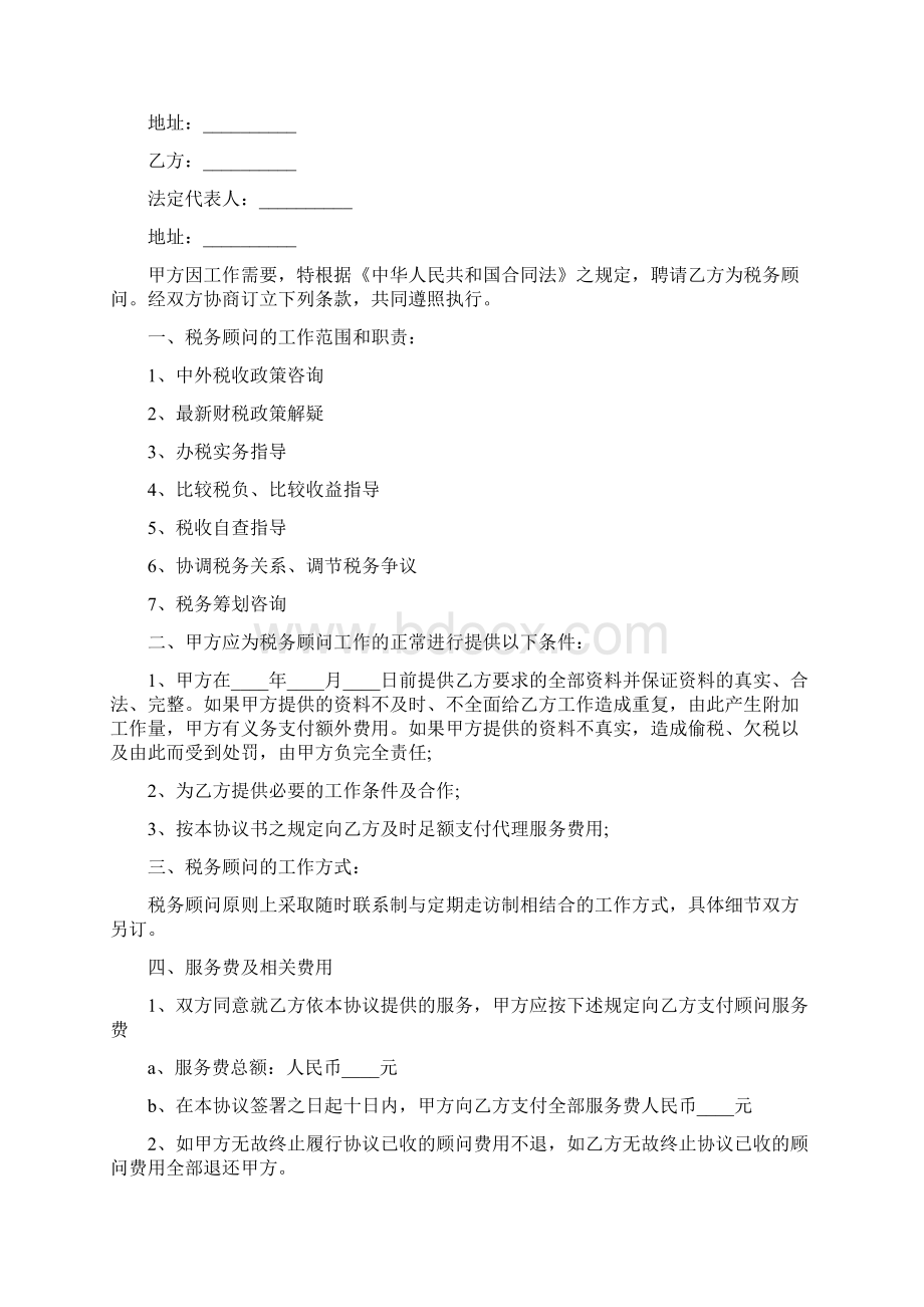 税务顾问聘请合同样本3篇文档格式.docx_第3页