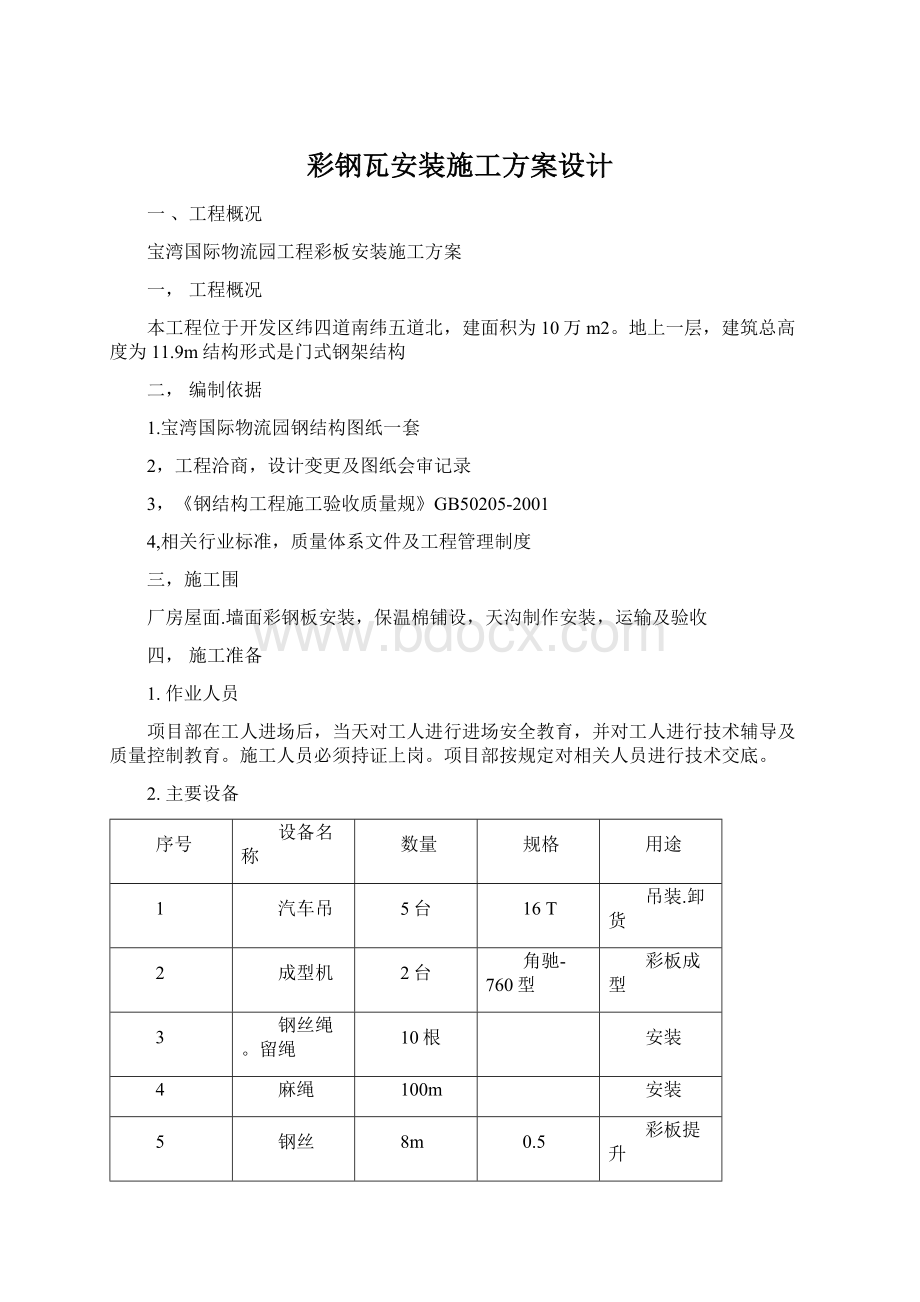 彩钢瓦安装施工方案设计Word格式.docx