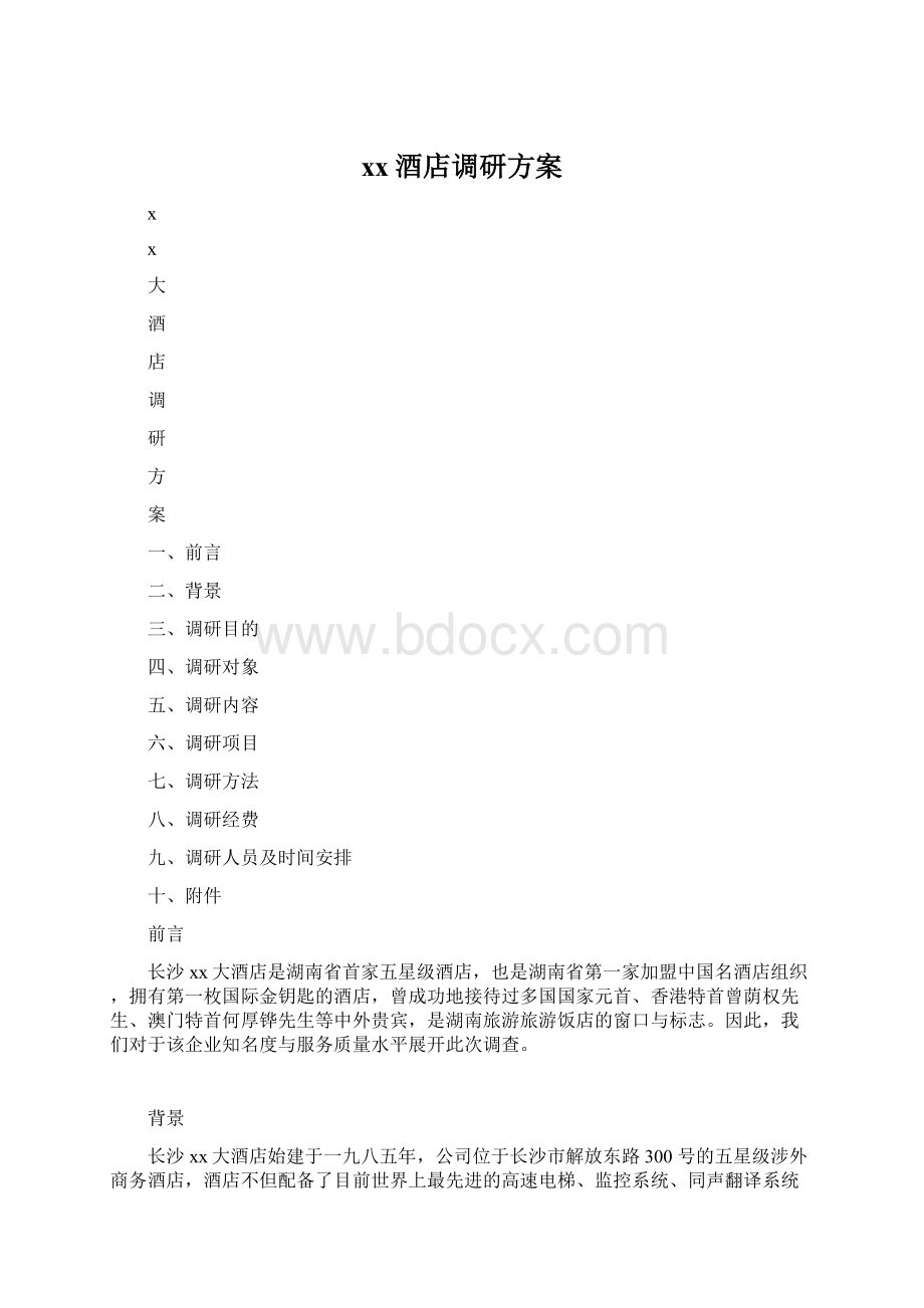 xx酒店调研方案Word格式.docx