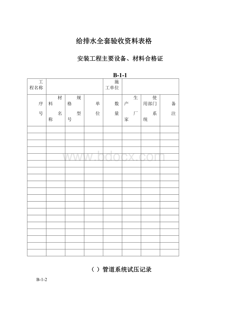 给排水全套验收资料表格.docx_第1页