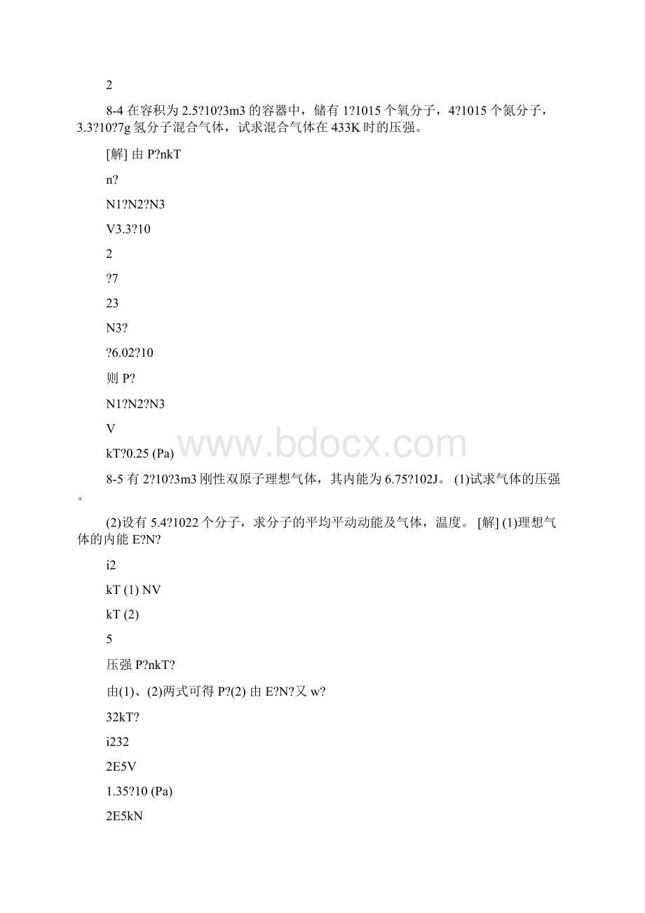 大学物理21第八章气体动理论习题答案.docx_第3页