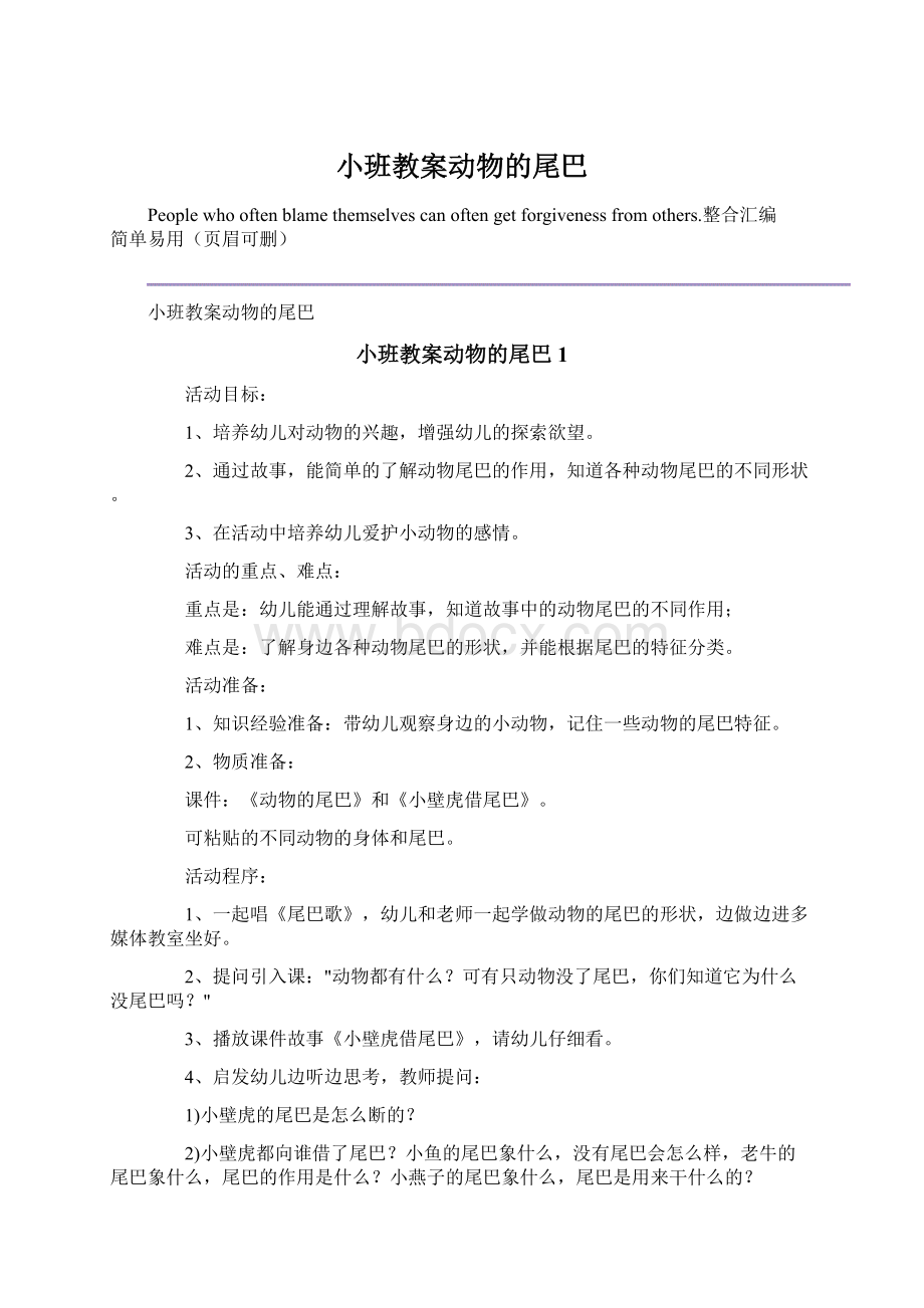 小班教案动物的尾巴Word文档下载推荐.docx_第1页