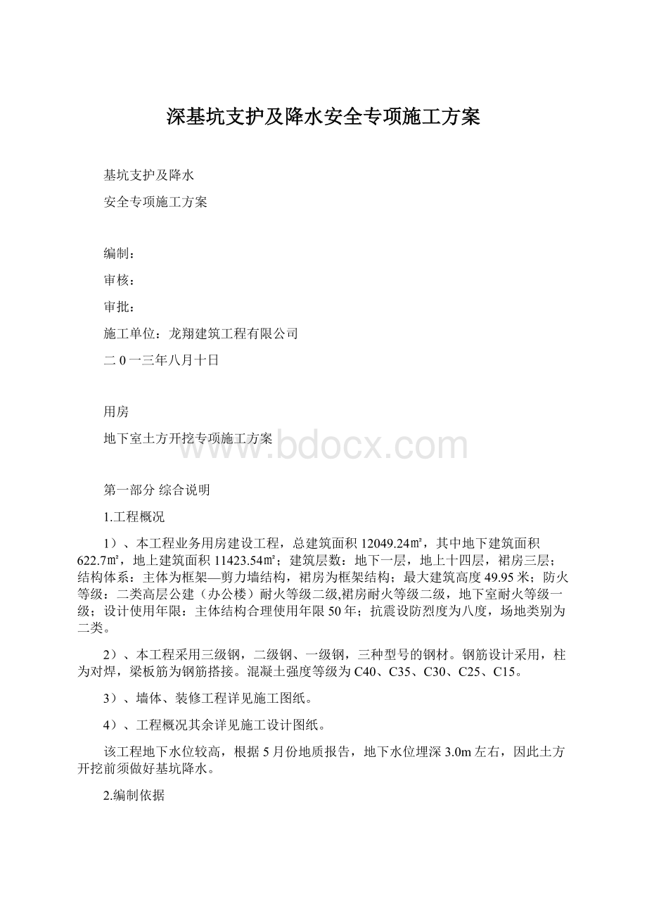 深基坑支护及降水安全专项施工方案.docx