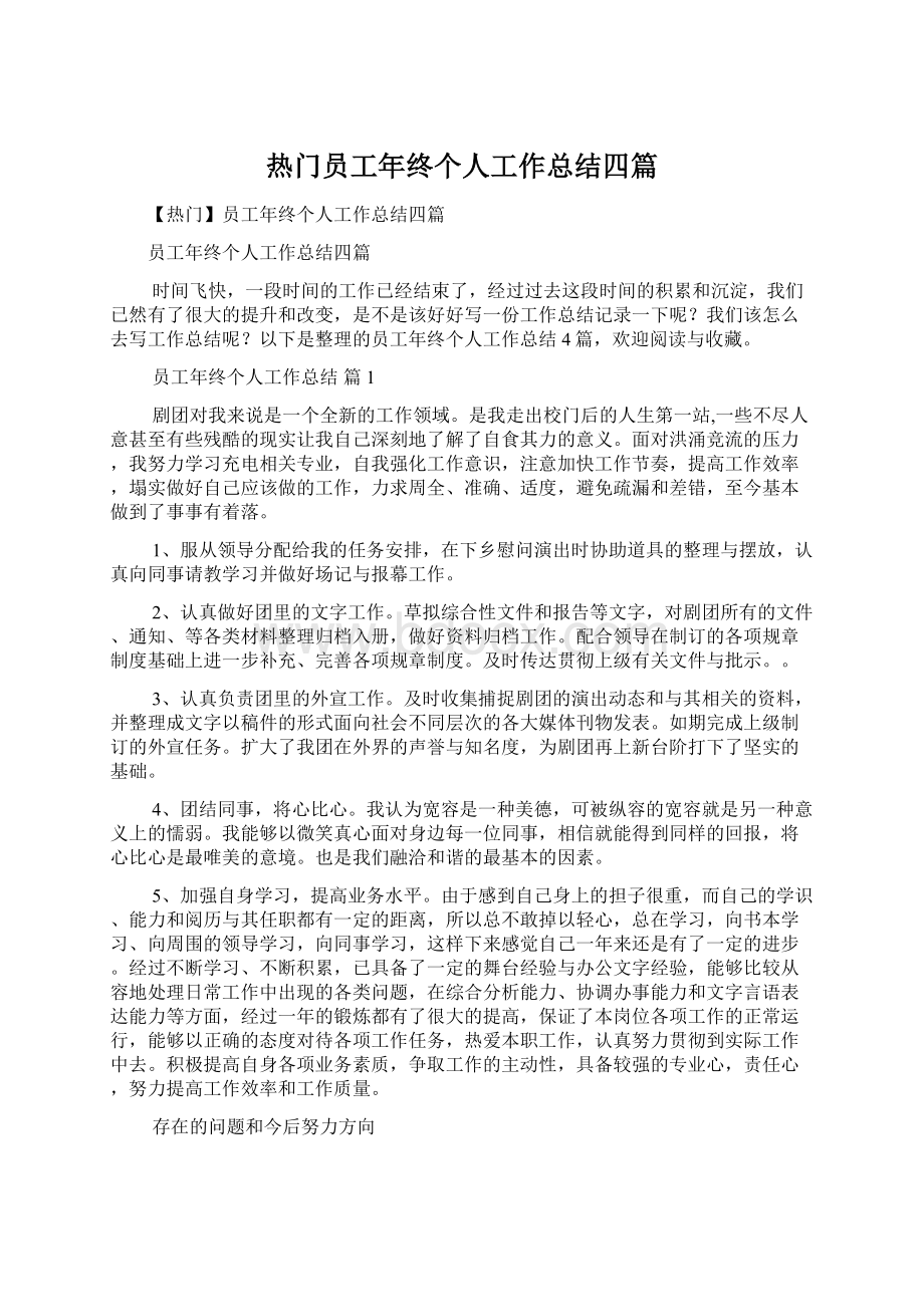 热门员工年终个人工作总结四篇.docx