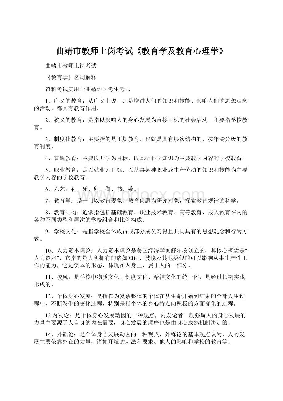 曲靖市教师上岗考试《教育学及教育心理学》.docx