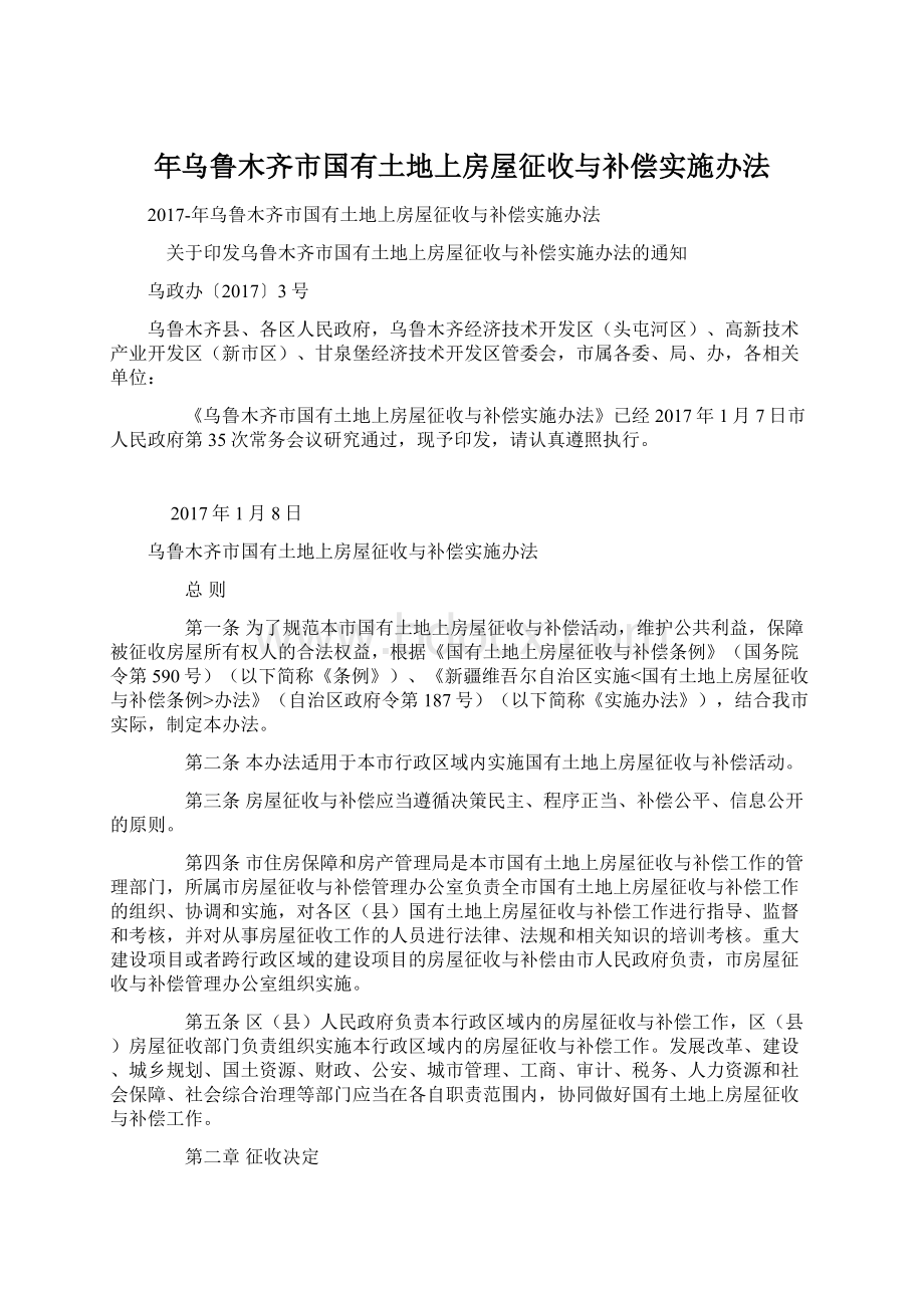 年乌鲁木齐市国有土地上房屋征收与补偿实施办法文档格式.docx