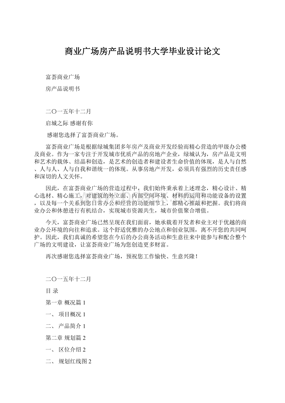 商业广场房产品说明书大学毕业设计论文.docx_第1页