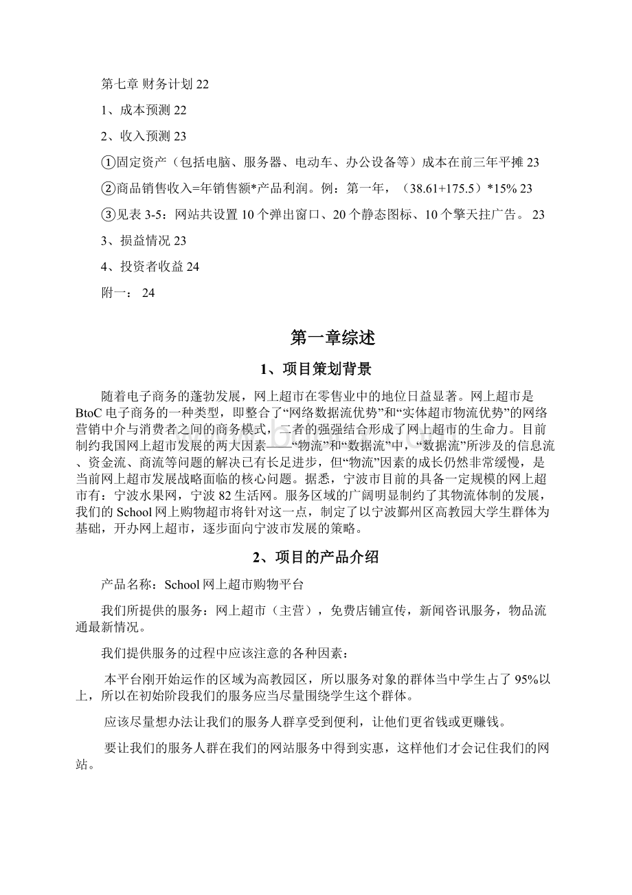 电子商务创业计划书范例Word文档下载推荐.docx_第3页