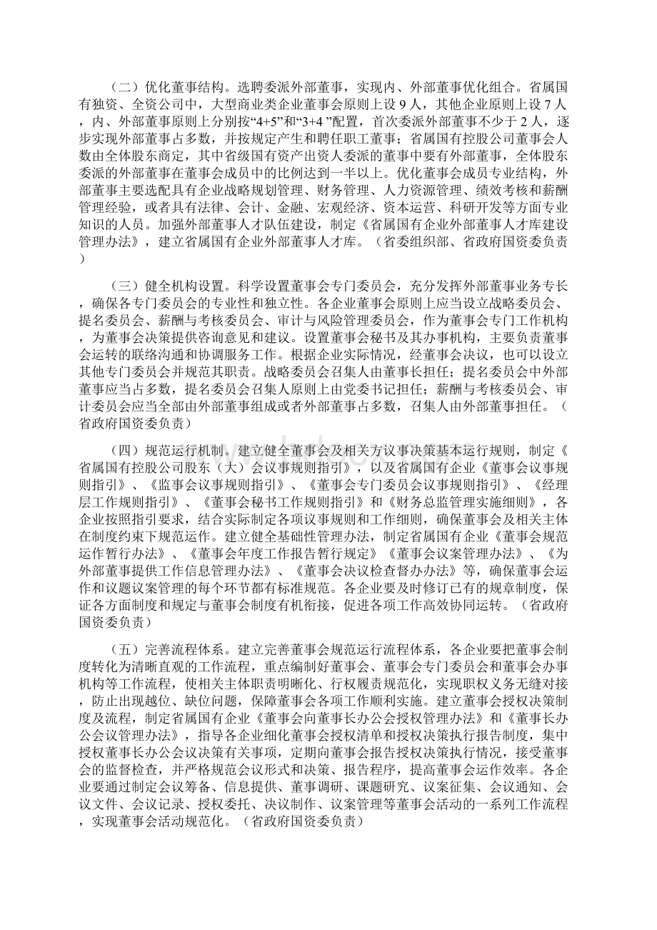 省属国有企业规范董事会建设实施方案文档格式.docx_第3页