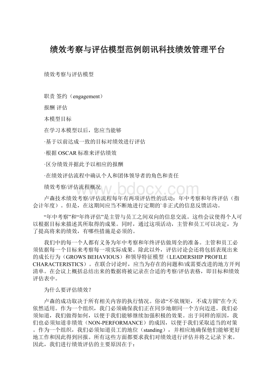 绩效考察与评估模型范例朗讯科技绩效管理平台.docx_第1页