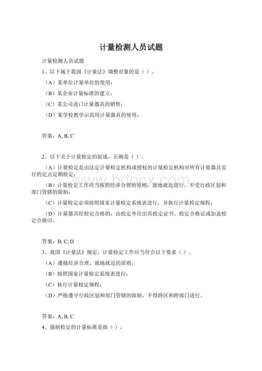 计量检测人员试题Word文件下载.docx_第1页