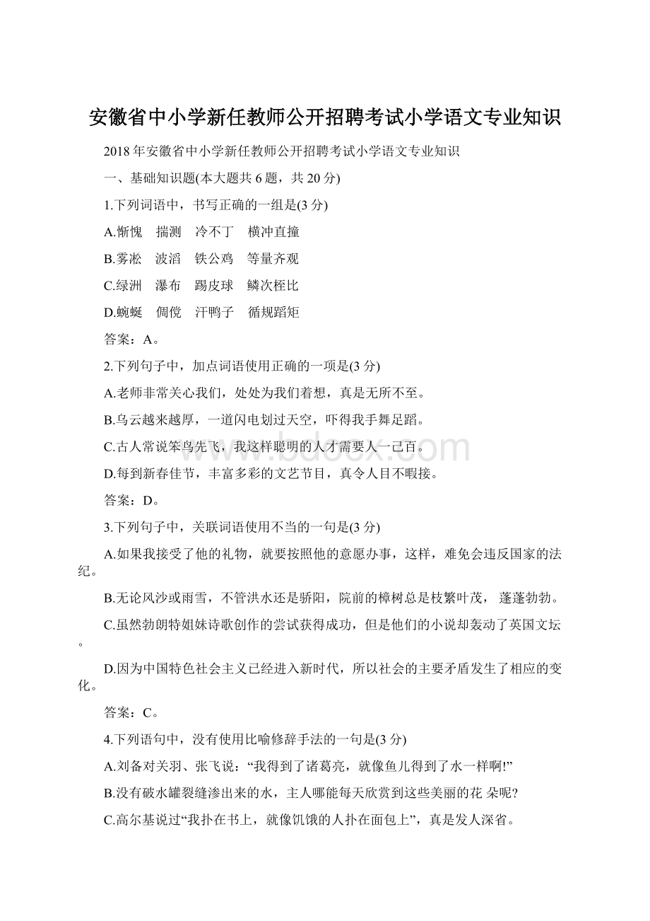 安徽省中小学新任教师公开招聘考试小学语文专业知识.docx