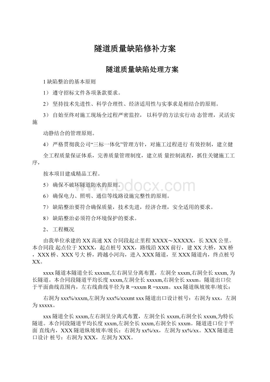 隧道质量缺陷修补方案Word文档下载推荐.docx