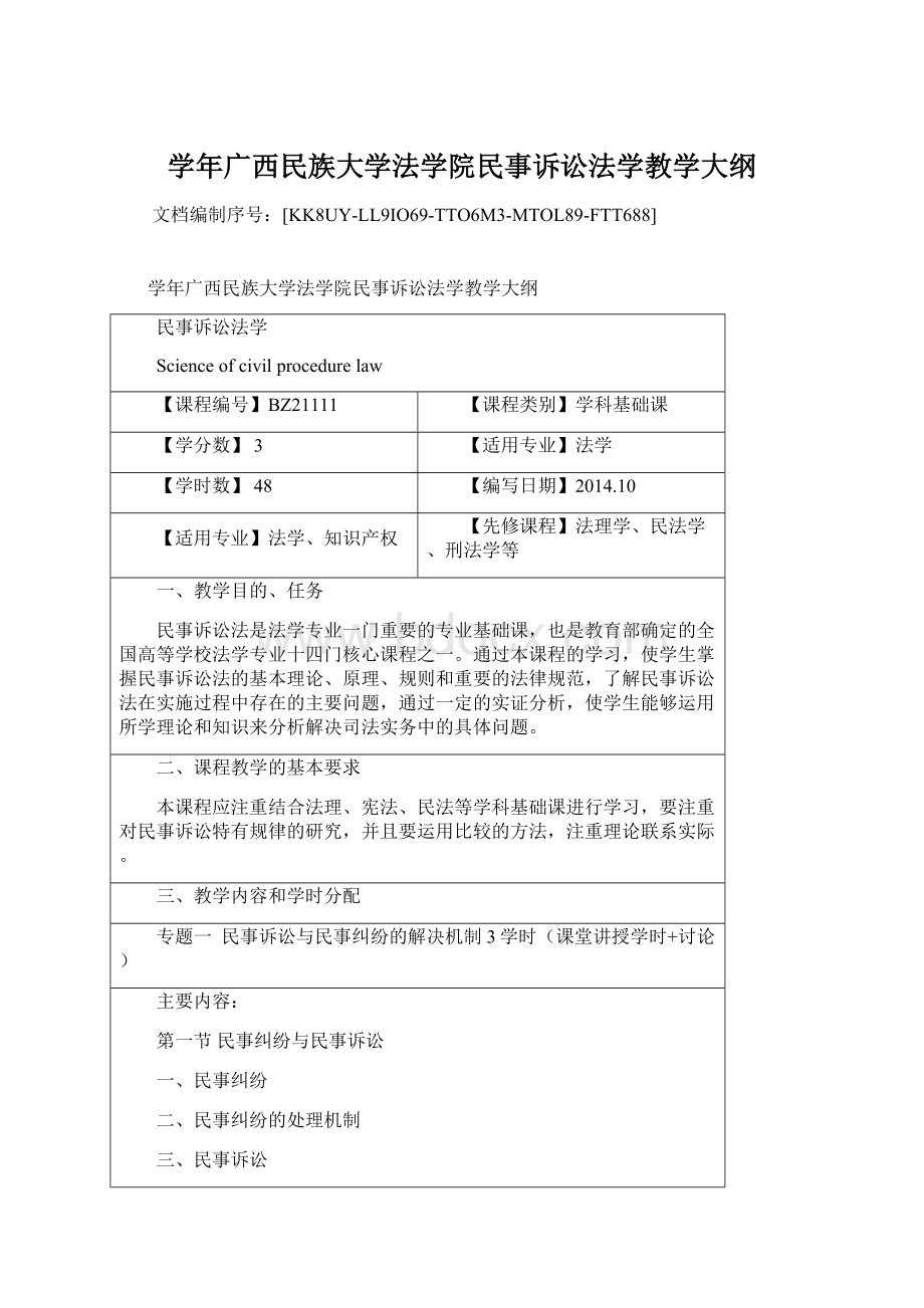 学年广西民族大学法学院民事诉讼法学教学大纲文档格式.docx_第1页