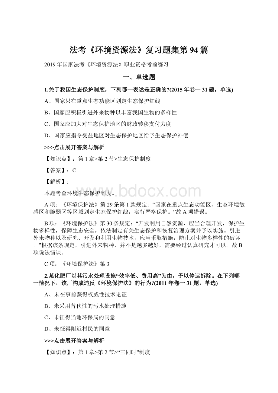 法考《环境资源法》复习题集第94篇Word文档下载推荐.docx