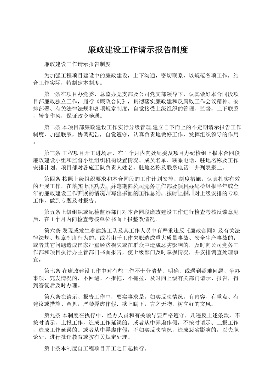 廉政建设工作请示报告制度.docx_第1页