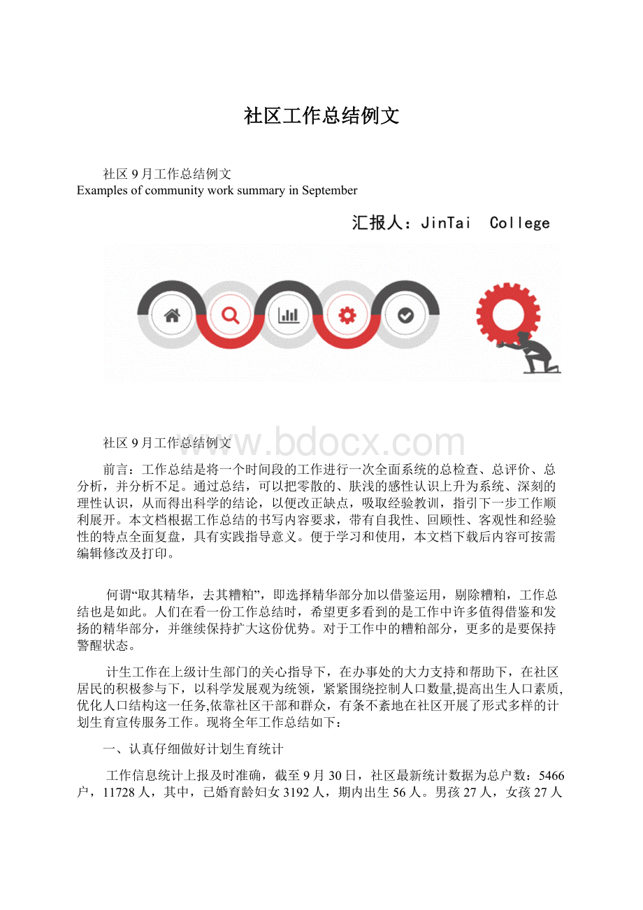 社区工作总结例文.docx