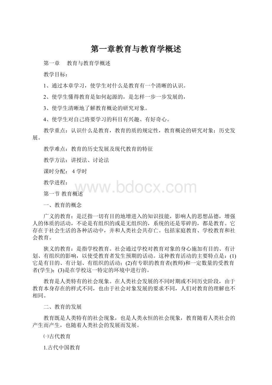 第一章教育与教育学概述Word格式.docx_第1页