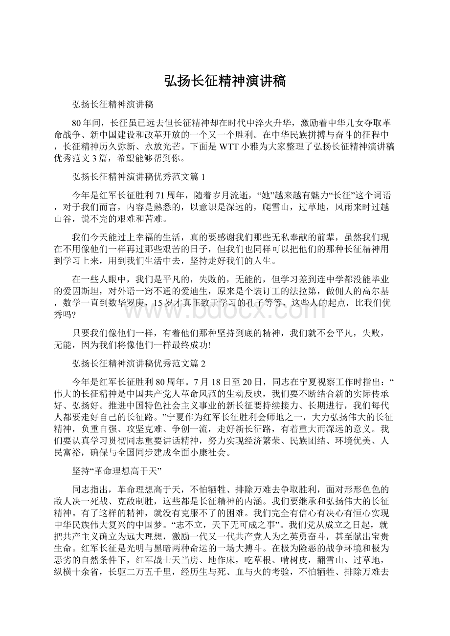 弘扬长征精神演讲稿.docx