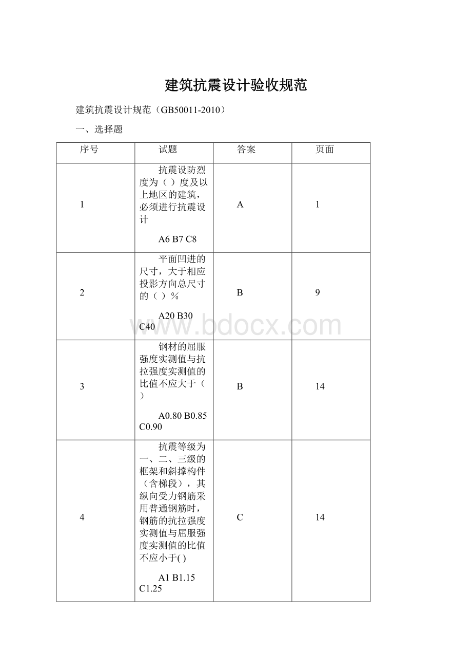 建筑抗震设计验收规范文档格式.docx_第1页