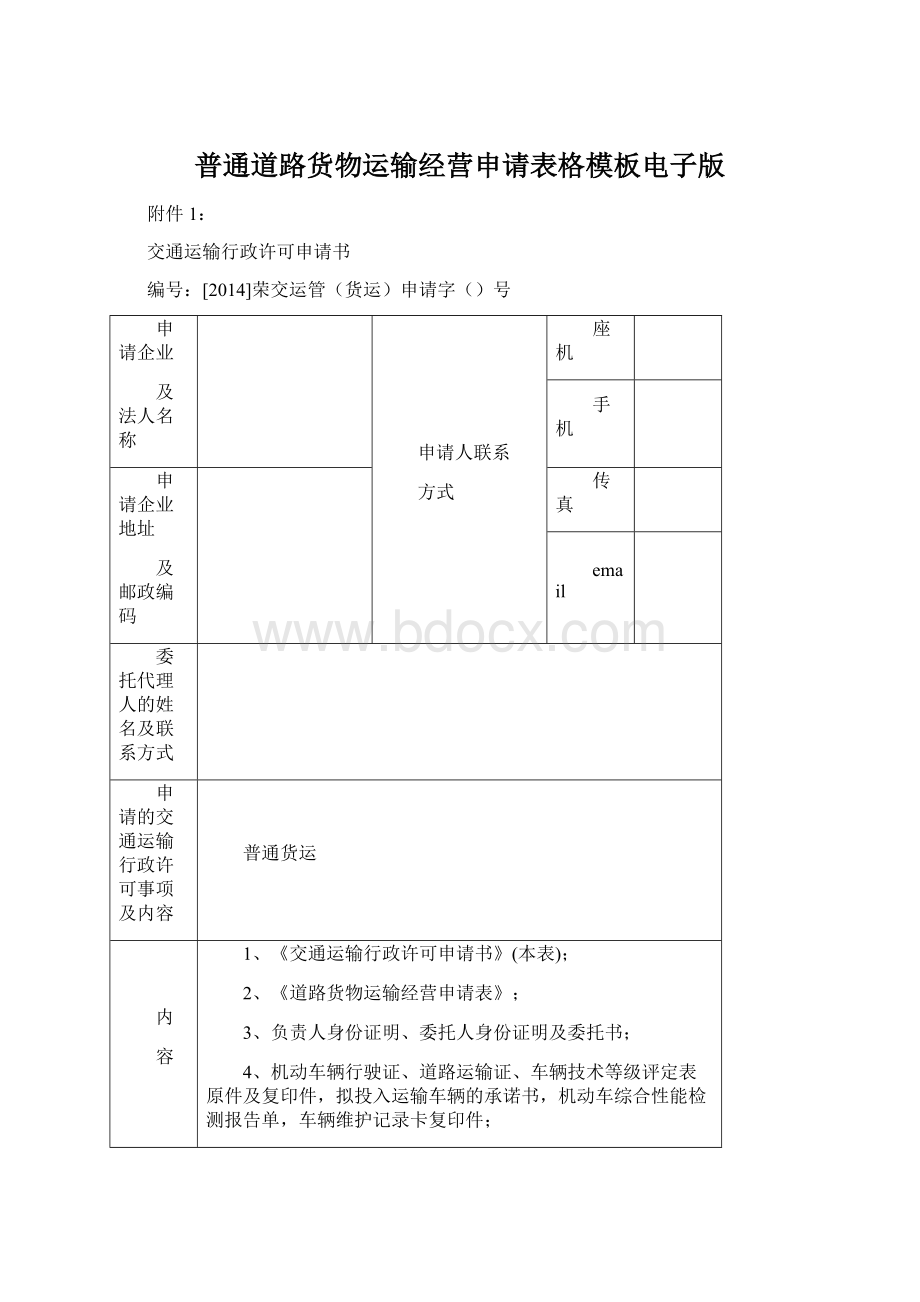 普通道路货物运输经营申请表格模板电子版Word文档下载推荐.docx