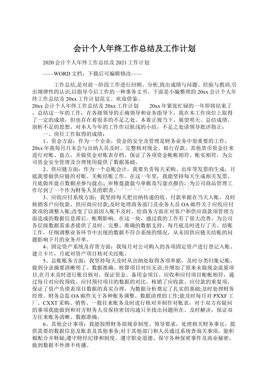 会计个人年终工作总结及工作计划.docx_第1页