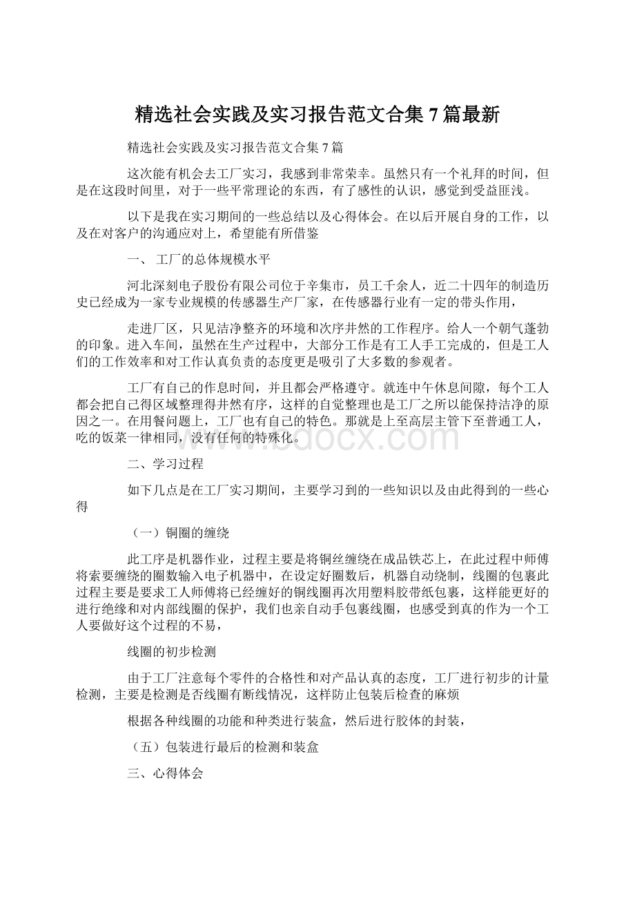 精选社会实践及实习报告范文合集7篇最新文档格式.docx_第1页