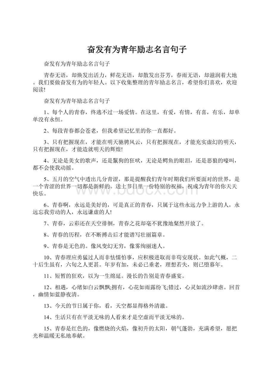 奋发有为青年励志名言句子Word文档下载推荐.docx_第1页