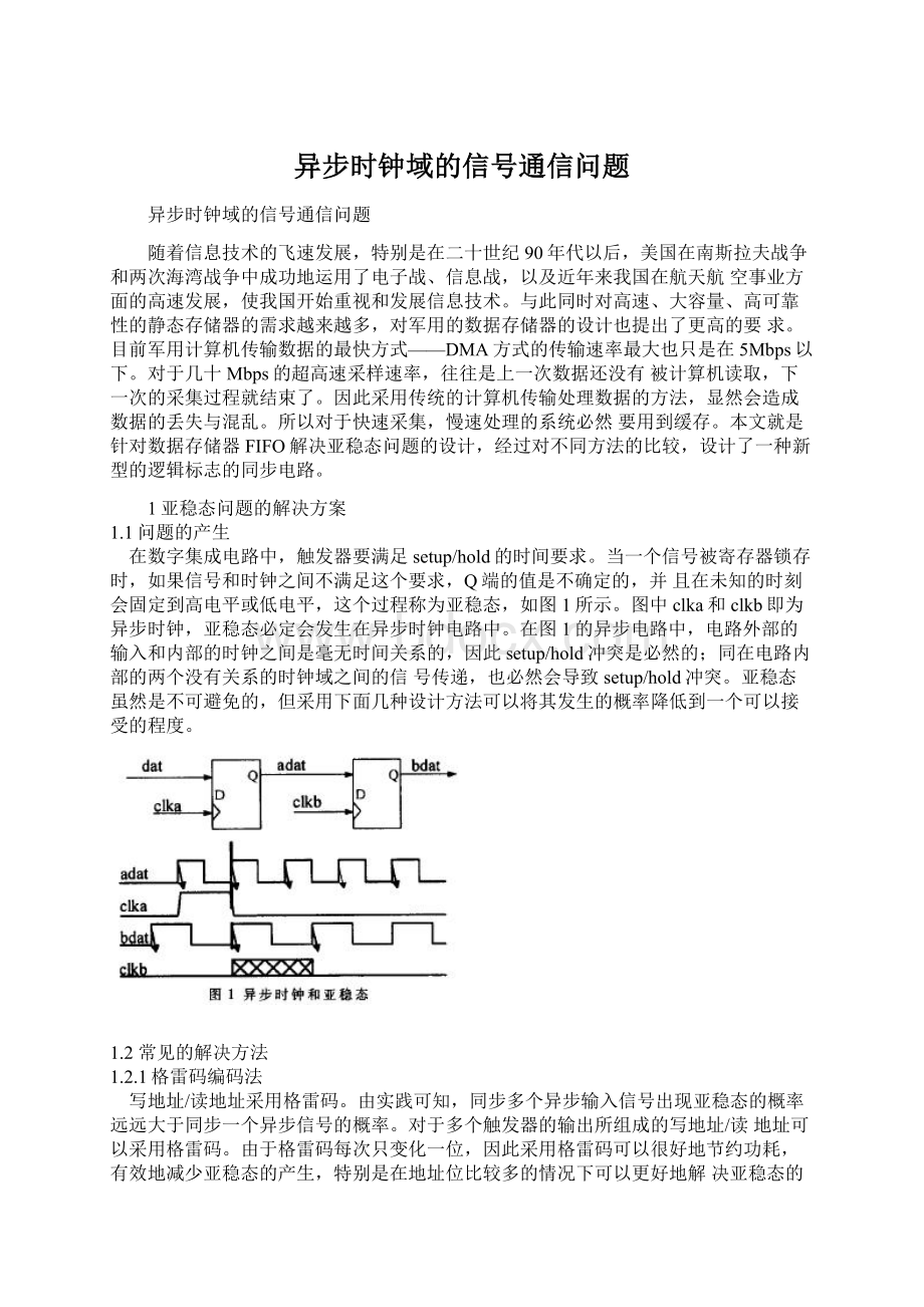 异步时钟域的信号通信问题Word文档下载推荐.docx