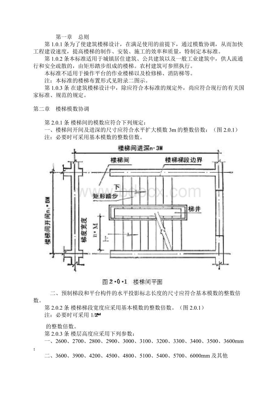 建筑楼梯模数协调标准Word格式文档下载.docx_第2页