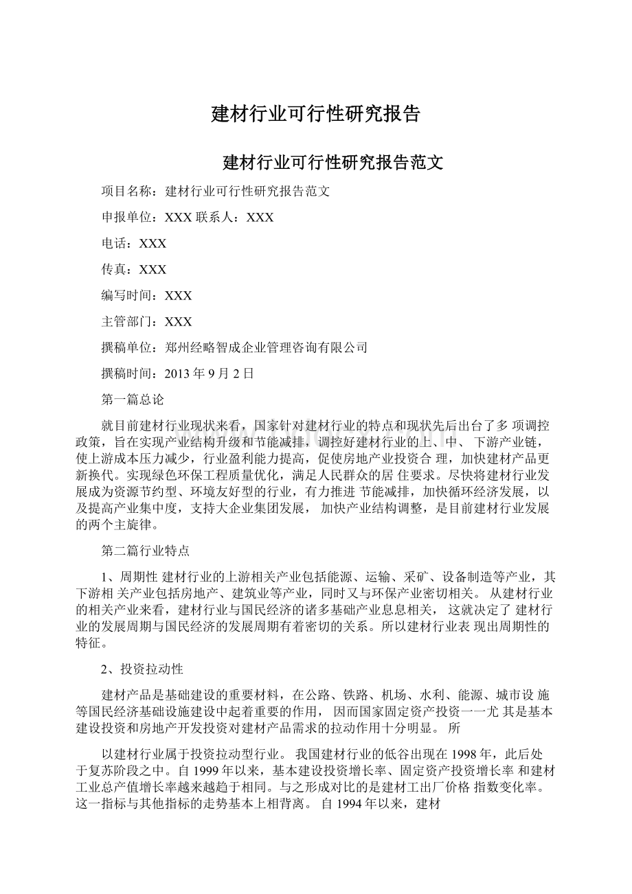 建材行业可行性研究报告.docx_第1页