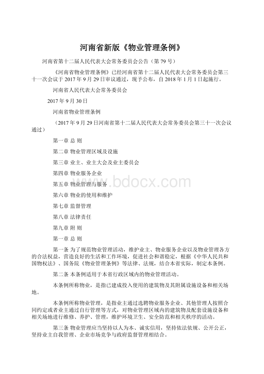 河南省新版《物业管理条例》Word格式文档下载.docx