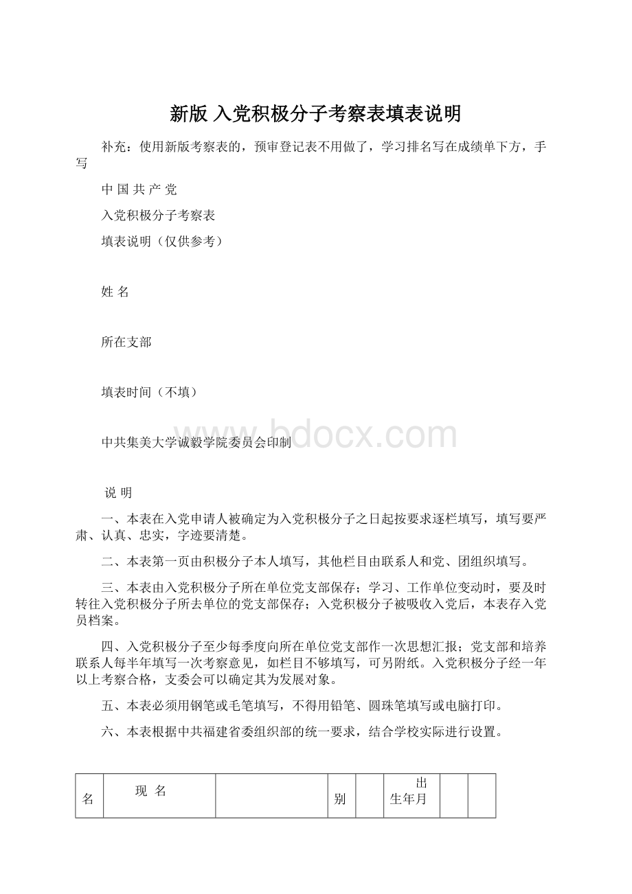 新版 入党积极分子考察表填表说明文档格式.docx