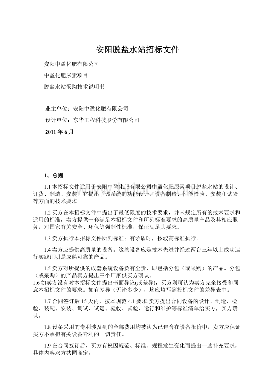 安阳脱盐水站招标文件Word文档格式.docx