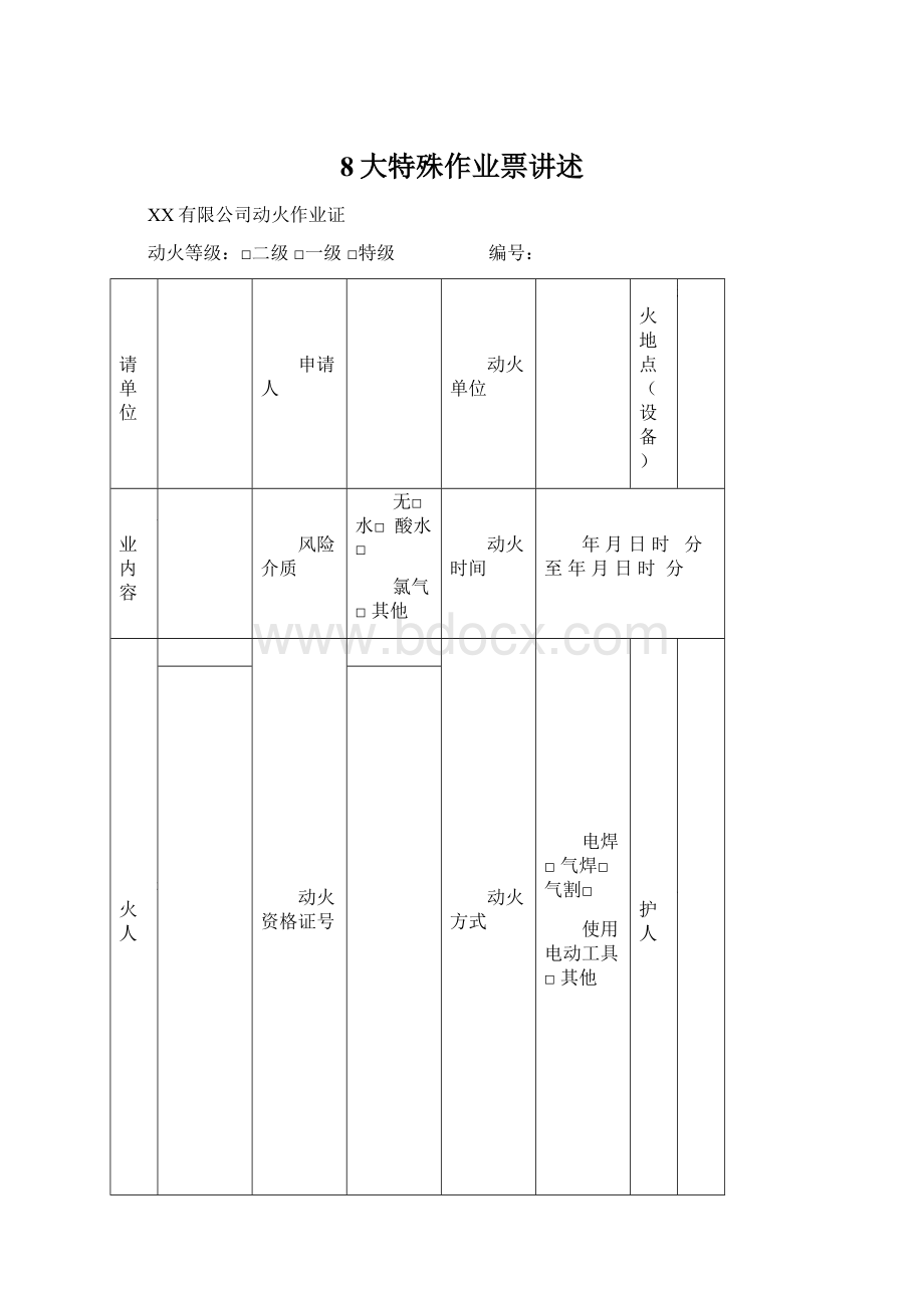 8大特殊作业票讲述.docx