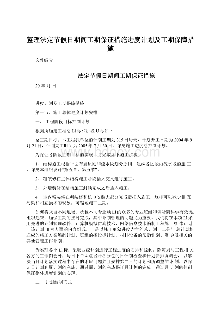 整理法定节假日期间工期保证措施进度计划及工期保障措施.docx_第1页