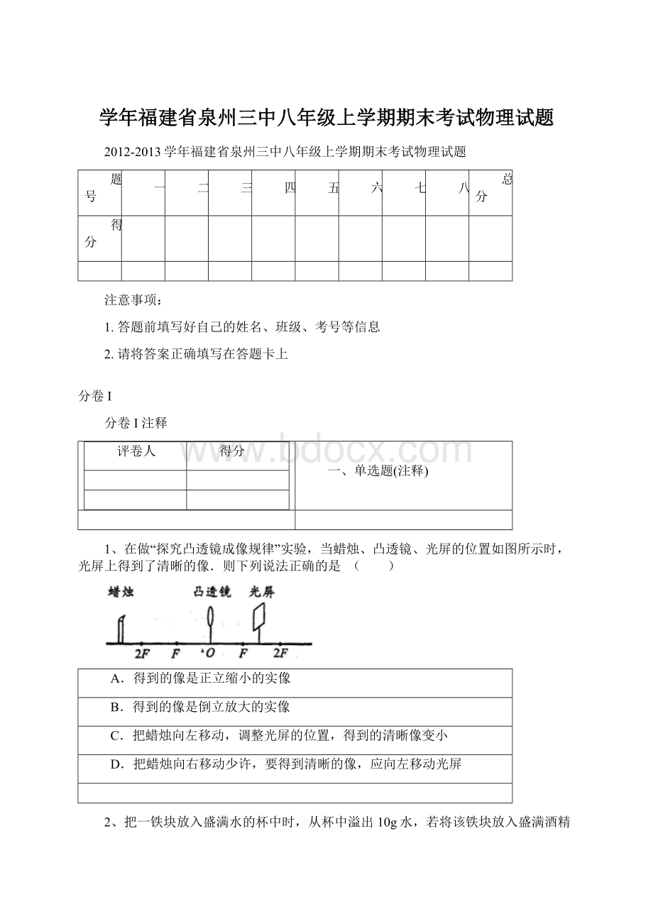 学年福建省泉州三中八年级上学期期末考试物理试题.docx