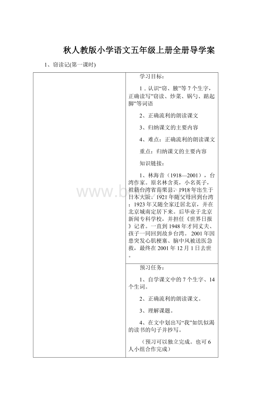 秋人教版小学语文五年级上册全册导学案.docx