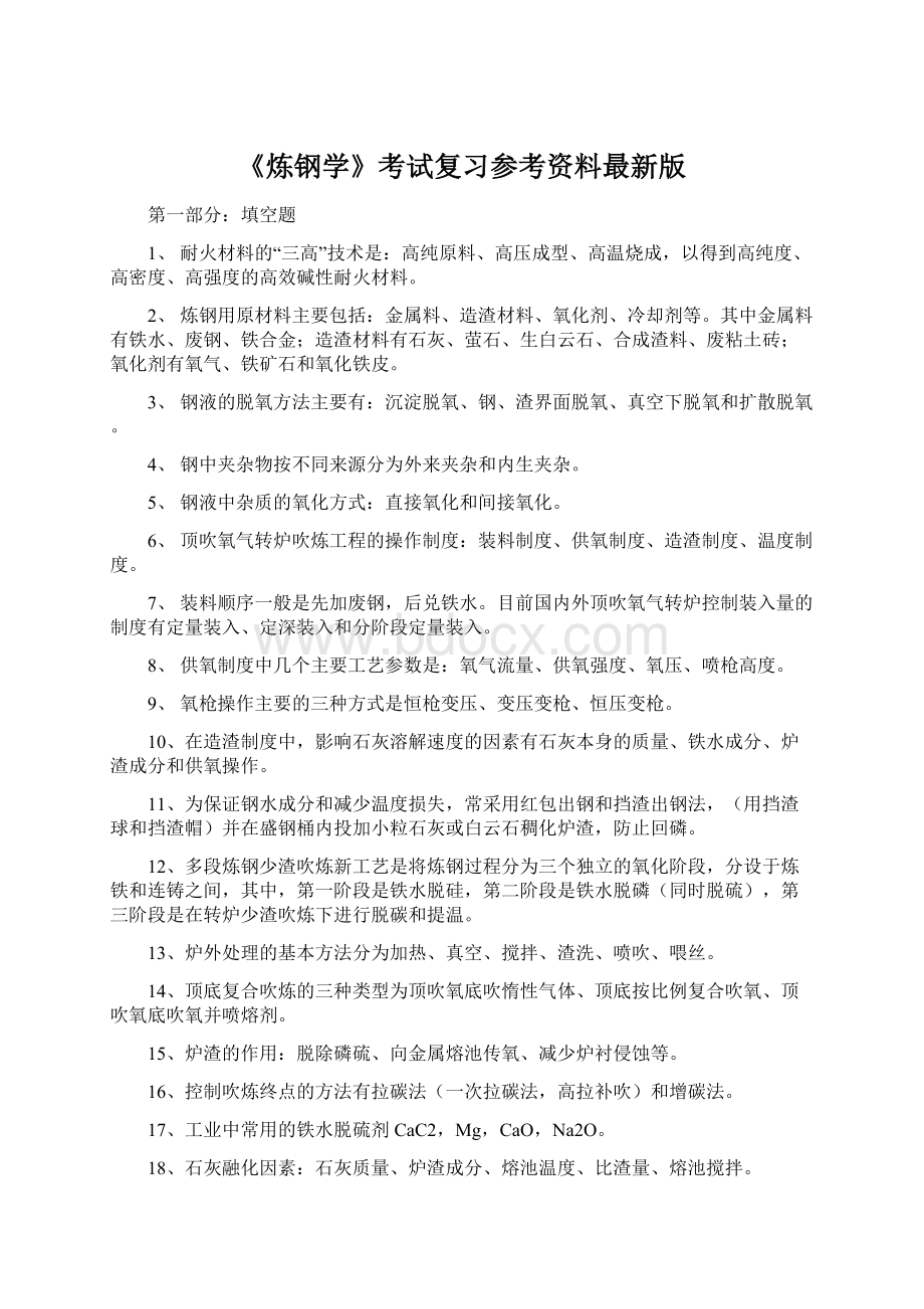 《炼钢学》考试复习参考资料最新版.docx_第1页