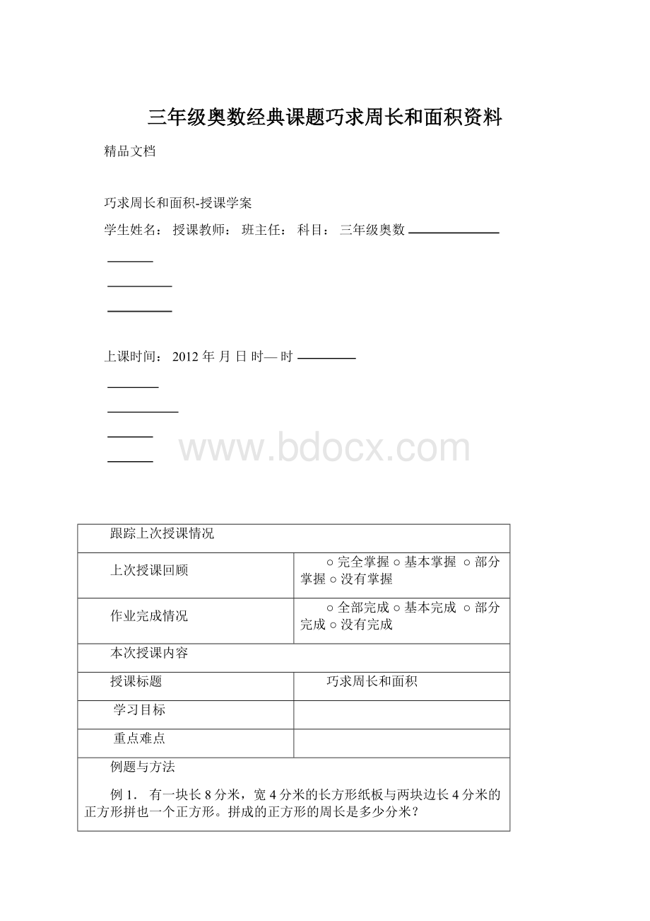 三年级奥数经典课题巧求周长和面积资料.docx