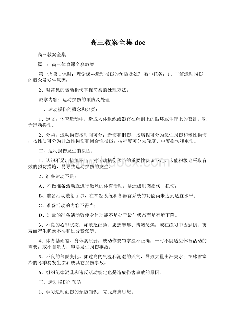 高三教案全集docWord格式文档下载.docx