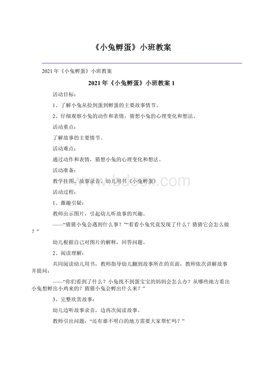 《小兔孵蛋》小班教案.docx