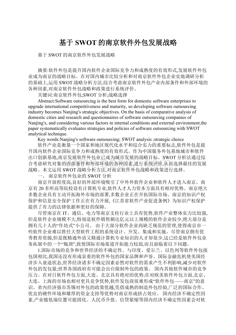 基于SWOT的南京软件外包发展战略.docx_第1页