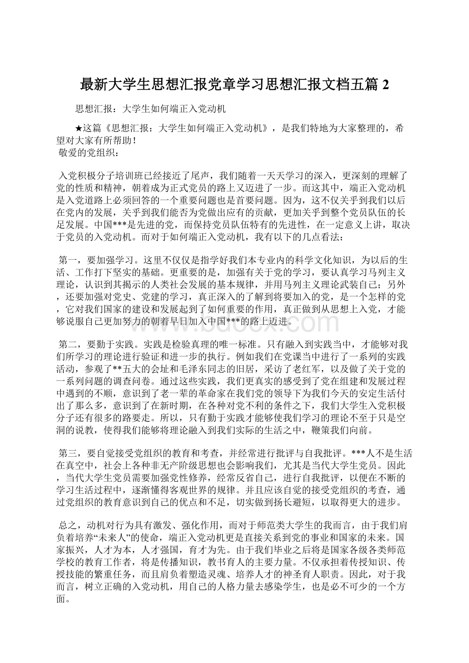 最新大学生思想汇报党章学习思想汇报文档五篇 2Word文档下载推荐.docx