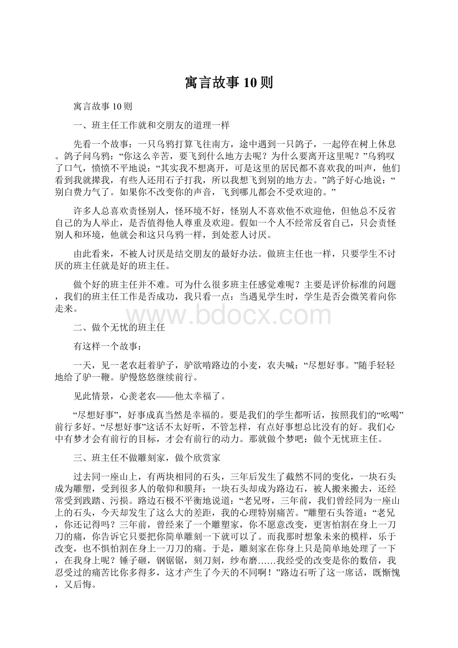 寓言故事10则.docx