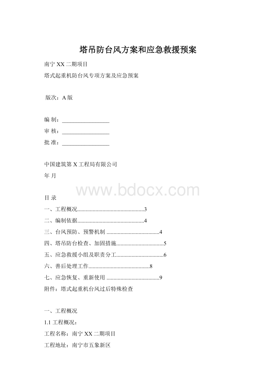 塔吊防台风方案和应急救援预案.docx_第1页