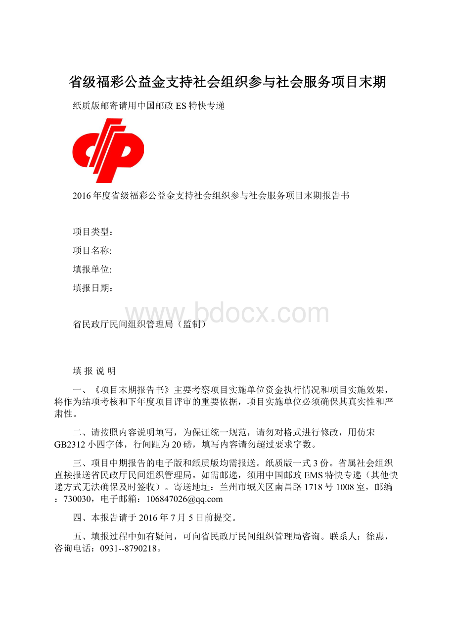 省级福彩公益金支持社会组织参与社会服务项目末期Word文档格式.docx_第1页